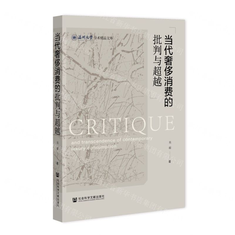 [N]当代奢侈消费的批判与超越/温州大学学术精品文库-9787522800134