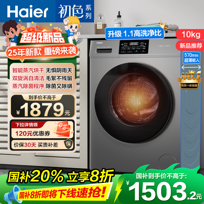 海尔(Haier)初色系列 10公斤 变频 滚筒洗衣机 洗烘一体机 六维减震 超薄 106C升级款 H606H 消费补贴
