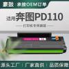 适用奔图PD110硒鼓P1000打印机碳粉盒P2000易加粉P2060/P2080墨盒