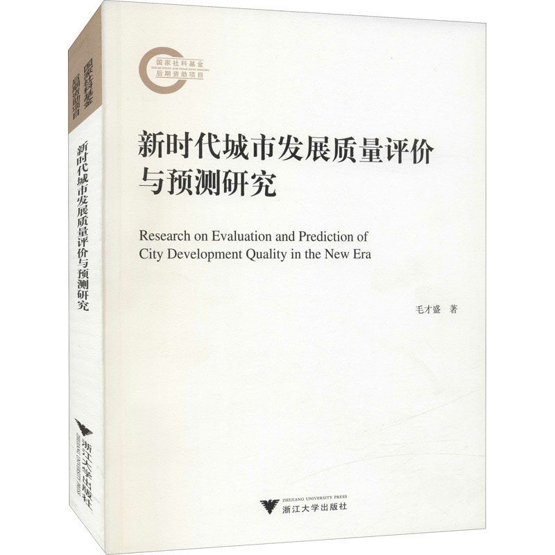 醉染图书新时代城市发展质量评价与预测研究9787308216937