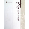 诺森汉字形义与文化杨琳著9787310039739南开大学出版社