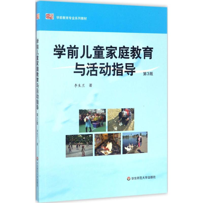 [M]学前儿童家庭教育与活动指导-9787567516151