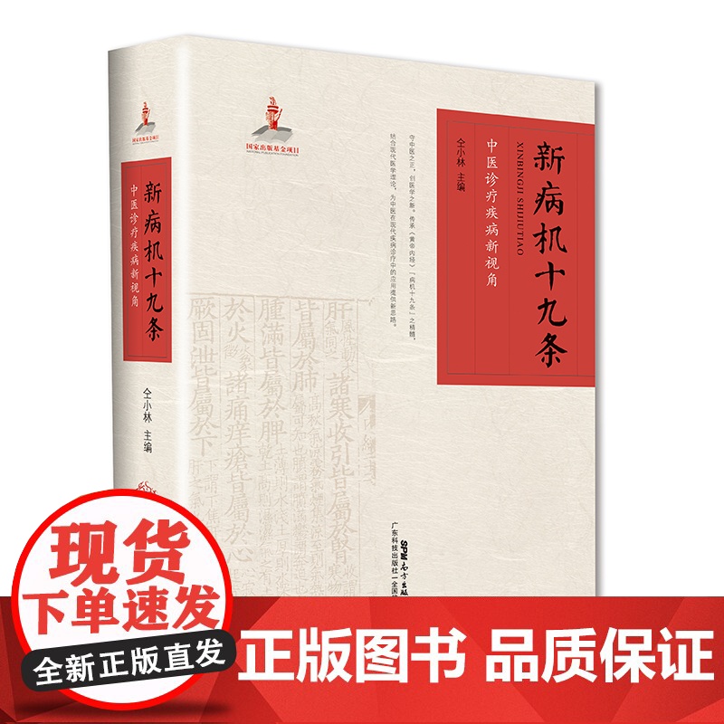 新病机十九条:中医诊疗疾病新视角 仝小林主编 现代疾病的中医病机 中医病40种 西医病100种 经方100首 验案100