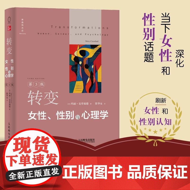 转变:女性、性别与心理学 第三3版 女性主义女性心理学性别主义女性化男性化性别刻板印象批判性思考