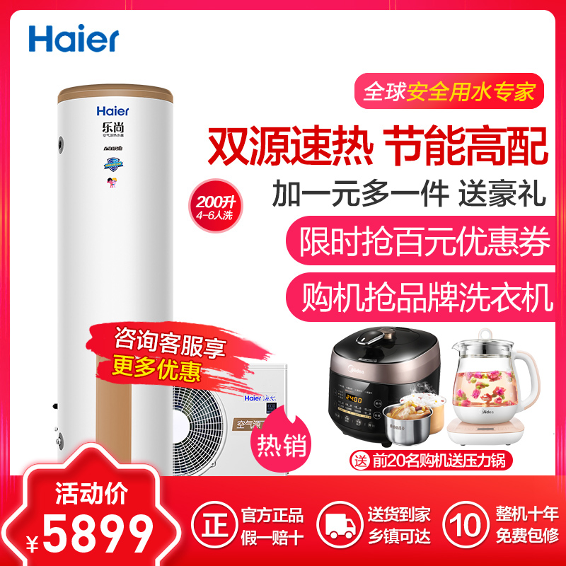 海尔（Haier）RE-200L1 空气能热水器 200升家用 空气源 电热泵 智能节能 额定制热3400W 适4人以上