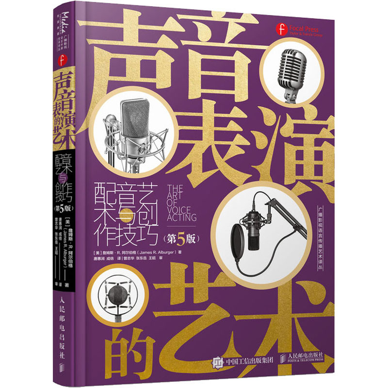 [M]声音表演的艺术 配音艺术与创作技巧(第5版)-9787115558992