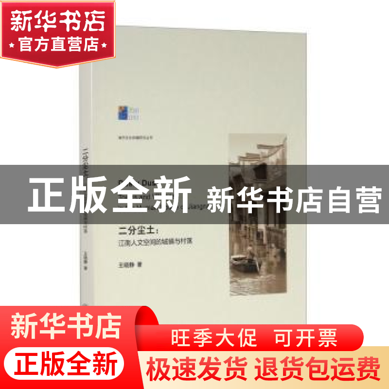 正版 二分尘土--江南人文空间的城镇与村落/城市文化传播研究丛书