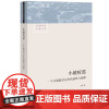 小镇喧嚣 一个乡镇政治运作的演绎与阐释 吴毅 生活.读书.新知三联书店 9787807682158 商城正版