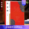 汉隶《张迁碑》 [正版]名家墨宝选粹临帖放大本系列全册褚遂良倪宽赞文徵明小楷草堂十志赵孟頫小楷汲黯传赵孟頫小楷道德经欧阳