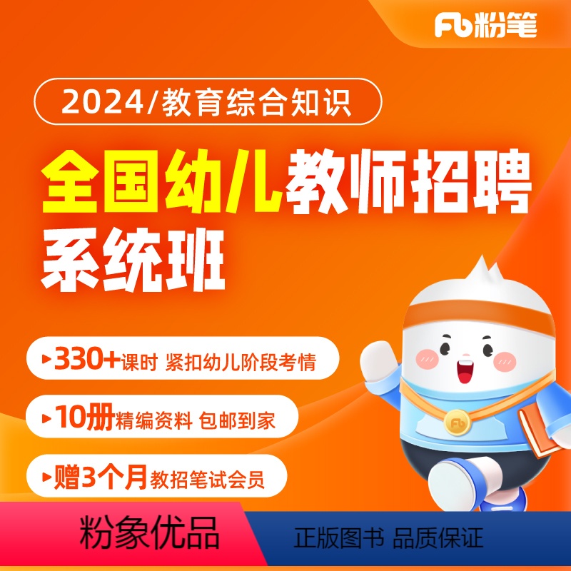 1期【23年11月20日开课】 2024全国幼儿教招 【正版】粉笔课程粉笔教师 2024教师招聘笔试幼儿教综全国网课视频