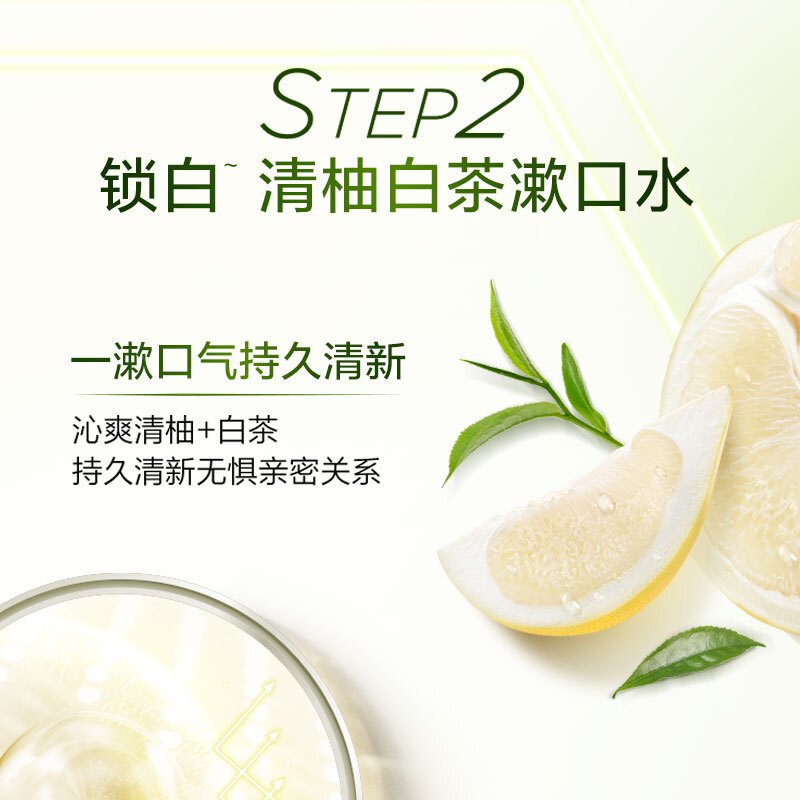 佳洁士漱口水锁白减少牙渍0酒精口气清新便携装清柚白茶味250ml