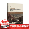 中国西北地区奥陶系达瑞威尔阶至凯迪阶的笔石研究(精)/陈旭/张元动/丹尼尔·古特曼/斯迪格·伯格斯冲/樊隽轩/浙江大学出