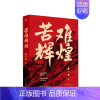 [正版]苦难辉煌 金一南15年心血之作 中共党史党建军史政治历史社科书籍学习强国 纪实文学