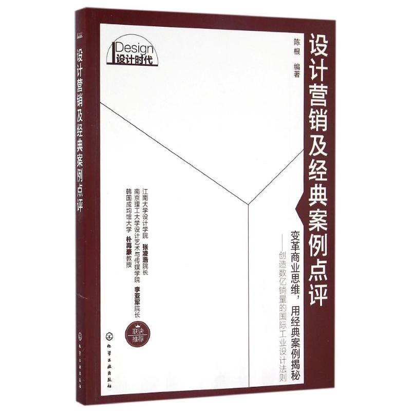 醉染图书设计营销及经典案例点评/陈根9787122255778