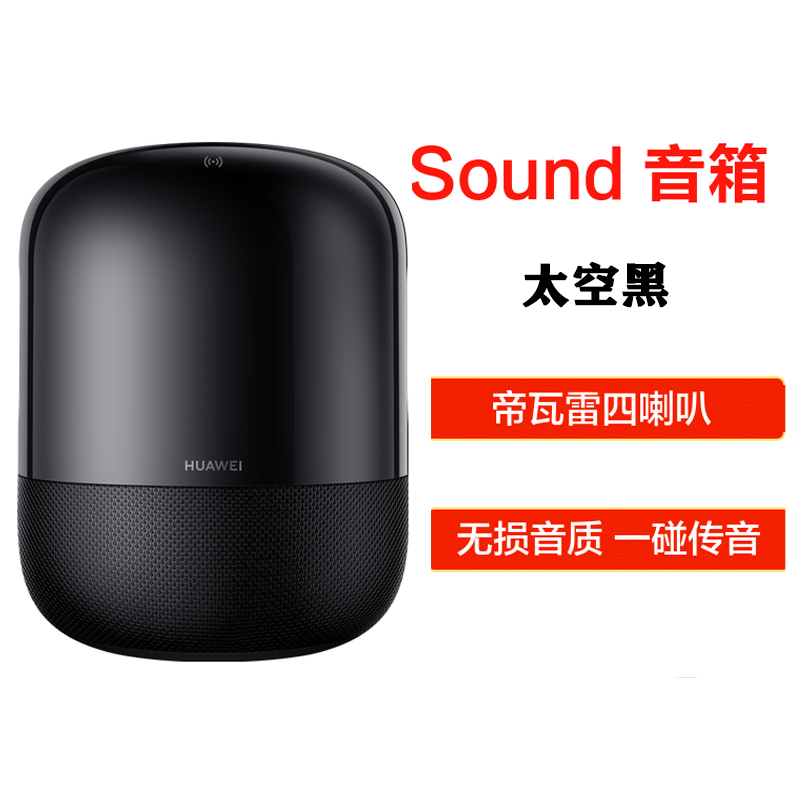 华为(HUAWEI)华为 Sound 智能音箱 （太空黑） 一碰传音 帝瓦雷四喇叭 Hi-Res无损音质 HiLink