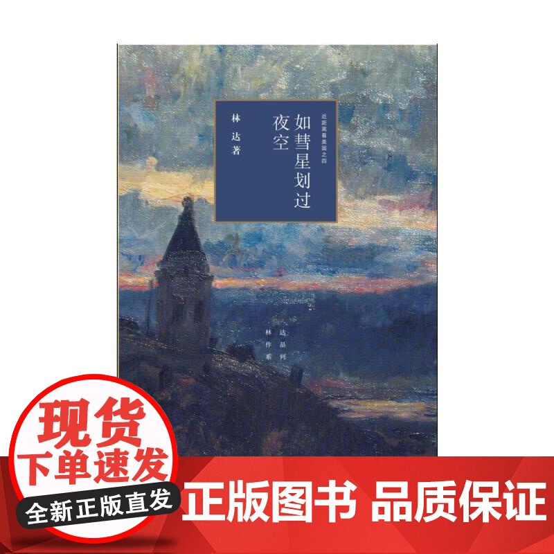 如彗星划过夜空(三版)——近距离看美国之四 林达 著 (林达作品系列,通过记述发 生活读书新知三联书店 正版书籍高清大图