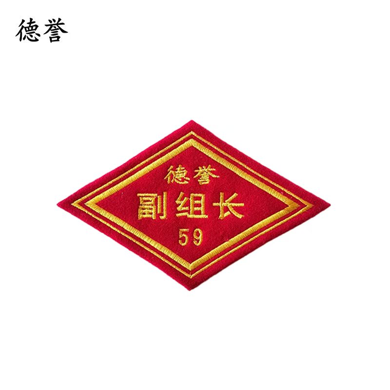 德誉臂章边长100mmx100mm菱形个