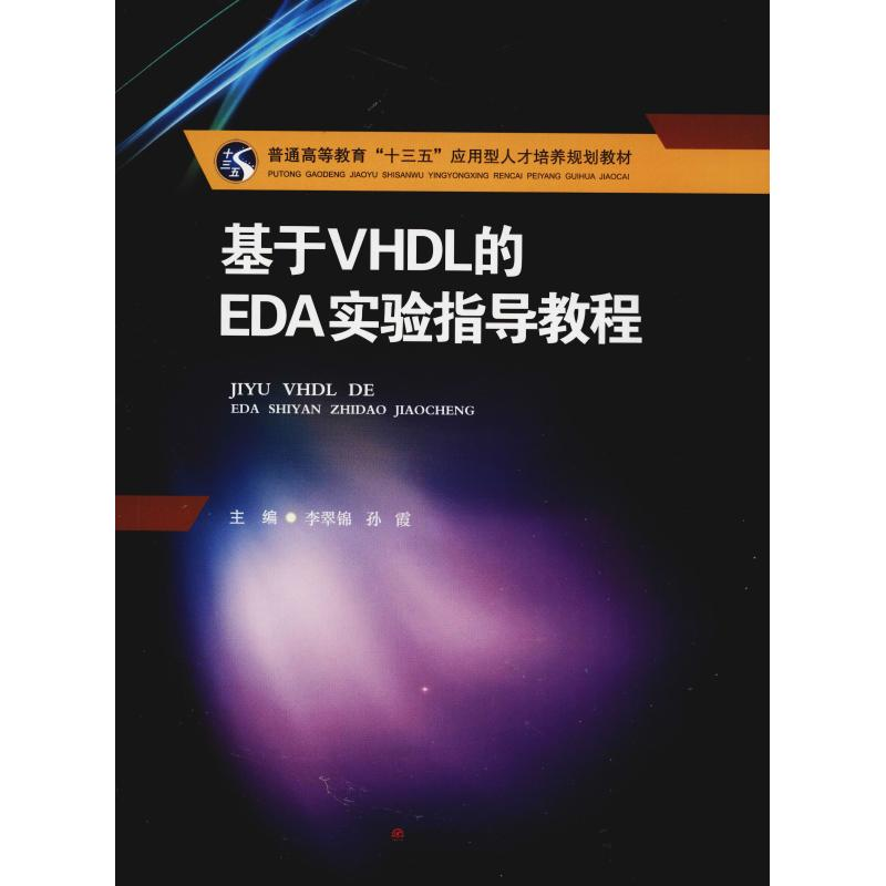 [M]基于VHDL的EDA实验指导教程-9787564363499