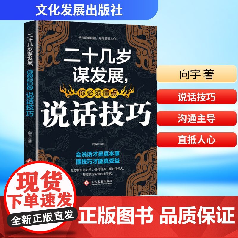 二十几岁谋发展,你必须懂点说话技巧 向宇 著 礼仪经管、励志 正版图书籍 文化发展出版社高清大图