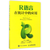 [M]R语言在统计中的应用-9787115443953