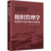 组织管理学:数智时代的中国企业视角 张志学 激励理论 激励实践 人际关系与冲突处理 数智时代组织管理新格局 北京大学店正