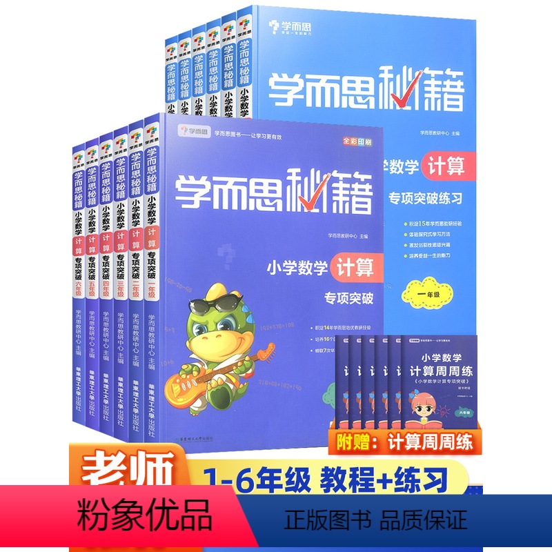 [2册]教程+练习 小学一年级 [正版]学而思秘籍小学数学计算专项突破教程+练习册一二三四五六年级上册下册 小学生同步奥