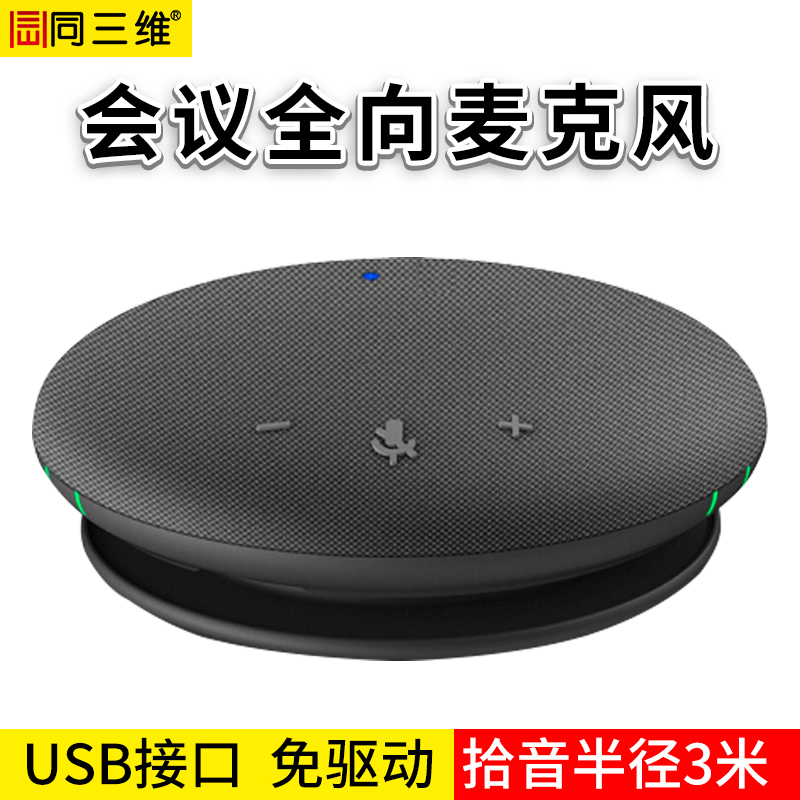 同三维 会议全向麦克风 USB/蓝牙/无线接收器 TM31W