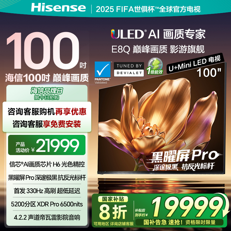 海信电视E8Q 100英寸 U+MiniLED 信芯H6黑曜屏Pro 以旧换新电视机