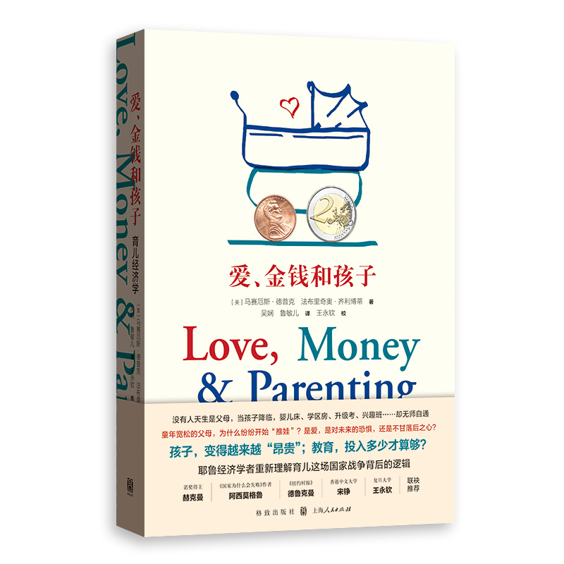 [正版]书 爱,金钱和孩子:育儿经济学 马赛厄斯·德普克 著 吴娴 鲁敏儿 译 格致出版社高清大图