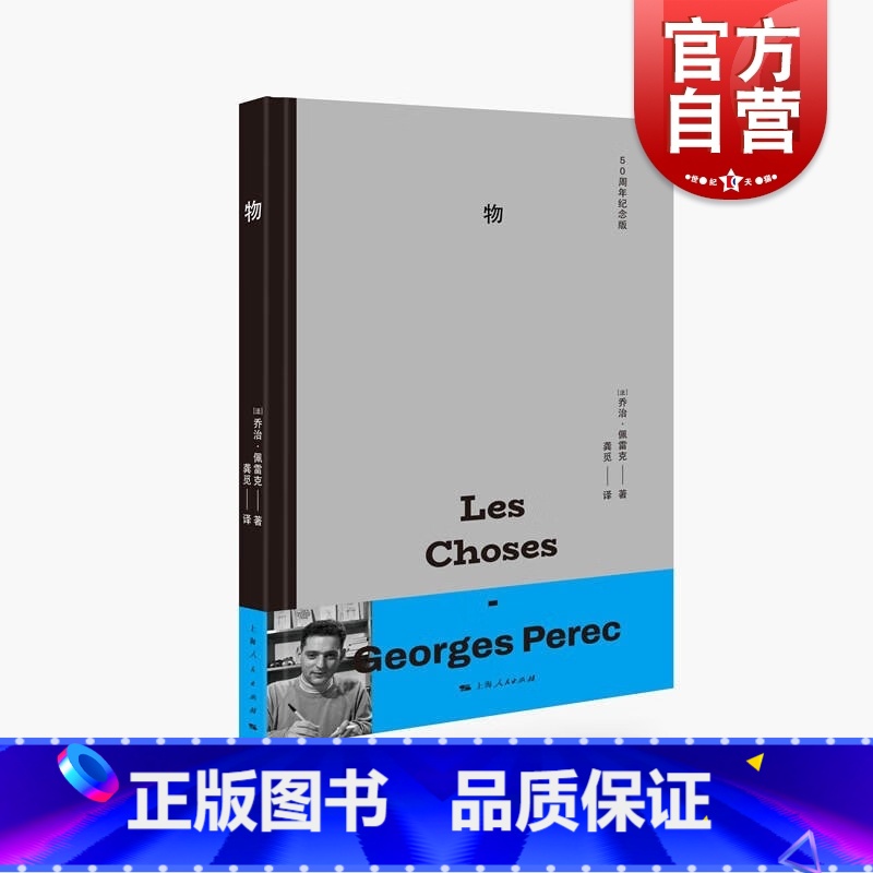 [正版]物 50周年纪念版 乔治佩雷克著法国文学社会学小说 上海人民出版社另著人生拼图版/佣兵队长