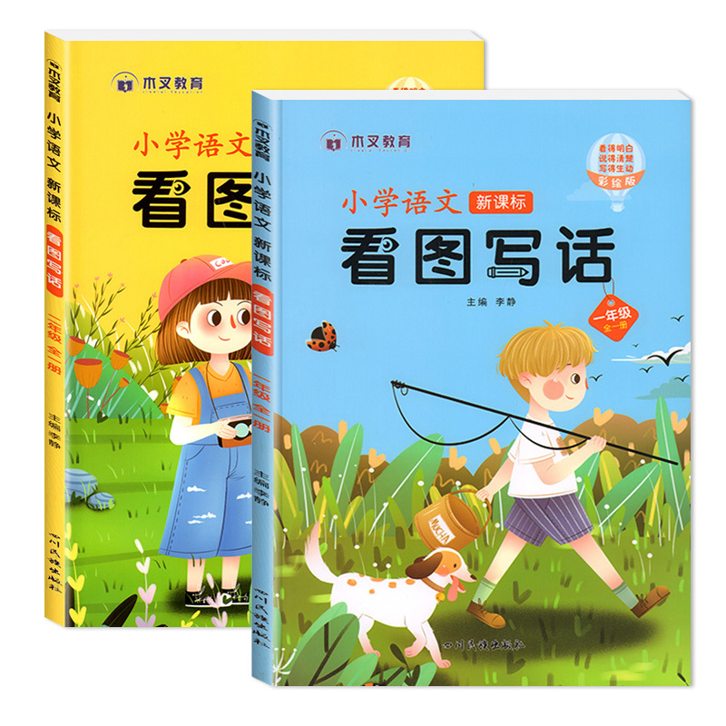 全一册语文[看图写话] 小学一年级 [正版]看图写话一年级二年级上册下册每日一练专项强化训练范文大全人教版老师小学生看图