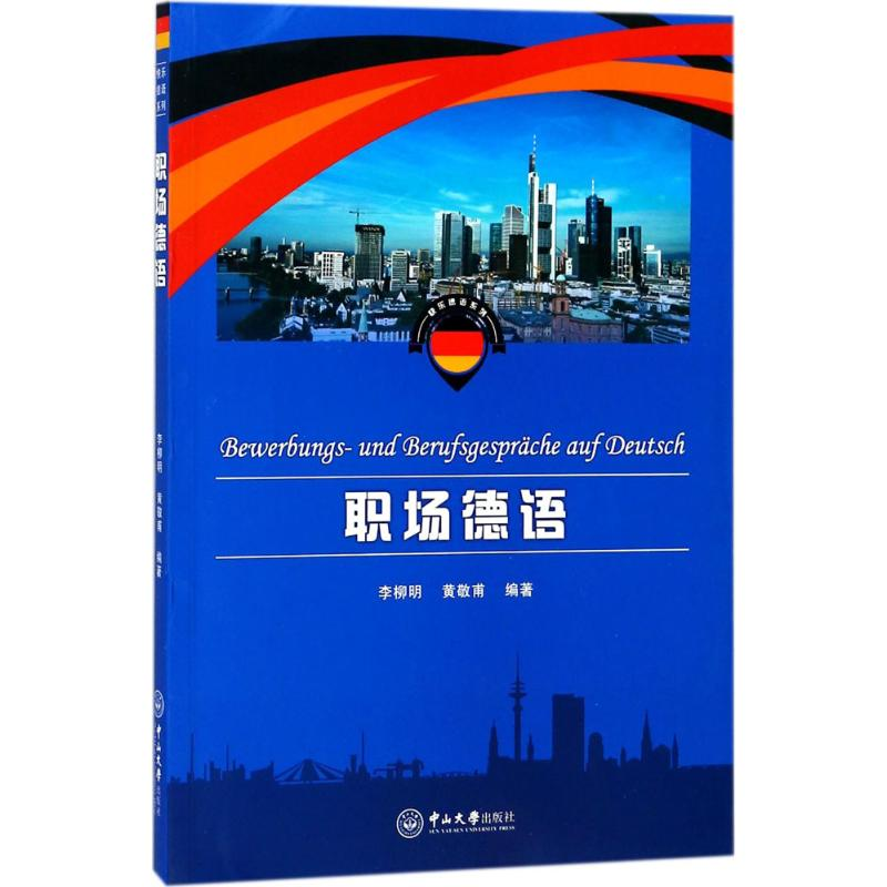 醉染图书职场德语9787306057617