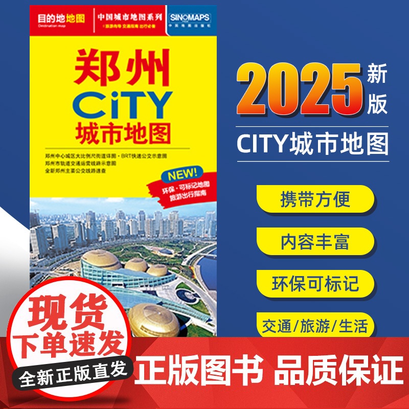 2025新版郑州交通旅游城市地图便携版 约86x60厘米 街道超详图热点区域图旅游生活出行指南city城市地图系列