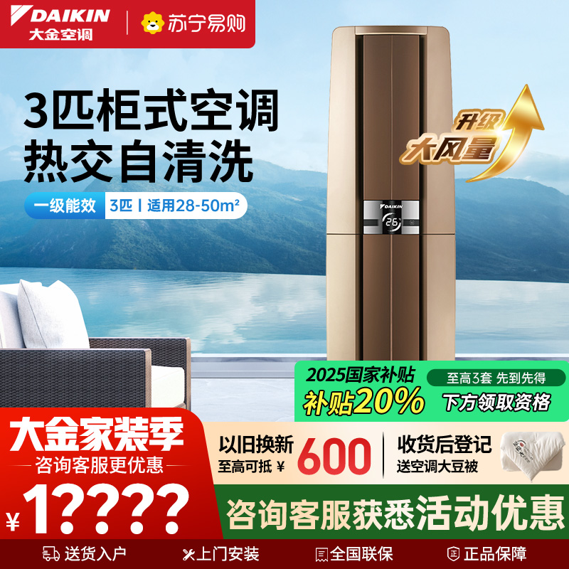 大金(DAIKIN) 3匹 新一级能效 全直流变频空调 家用立式柜机客厅 金色 FVXF172WC-N