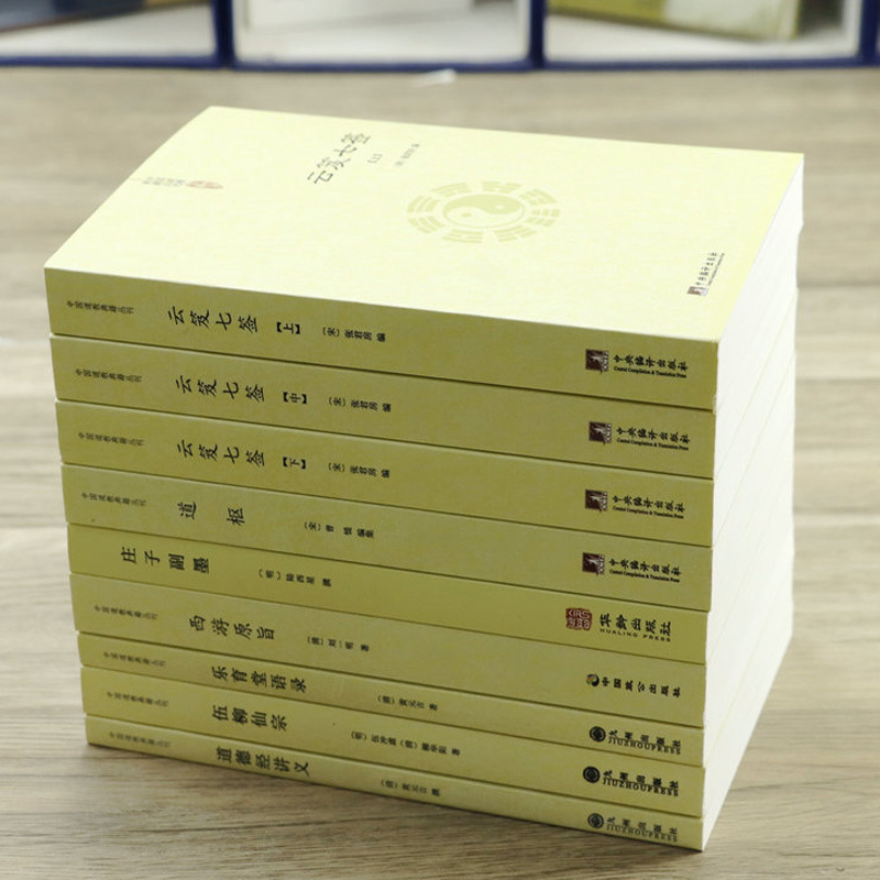 [正版][全套9册]云笈七签+道枢+伍柳仙宗+道德经讲义+庄子副墨+乐育堂语录+西游原旨 道书中国道教书正版道家经典书籍