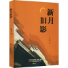 醉染图书新月旧影9787547059890