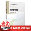 [正版图书]线性代数 李雪飞、庞世春、李娜 清华大学出版社 线性代数 数学 高等院校