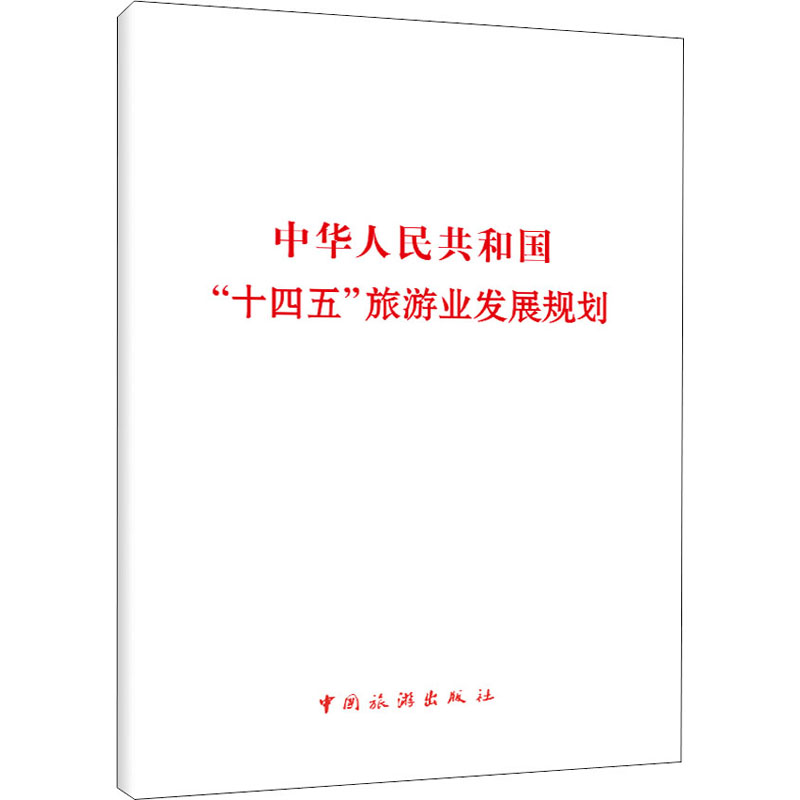 [M]中华人民共和国"十四五"旅游业发展规划-9787503268755