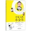 全家人的小金方