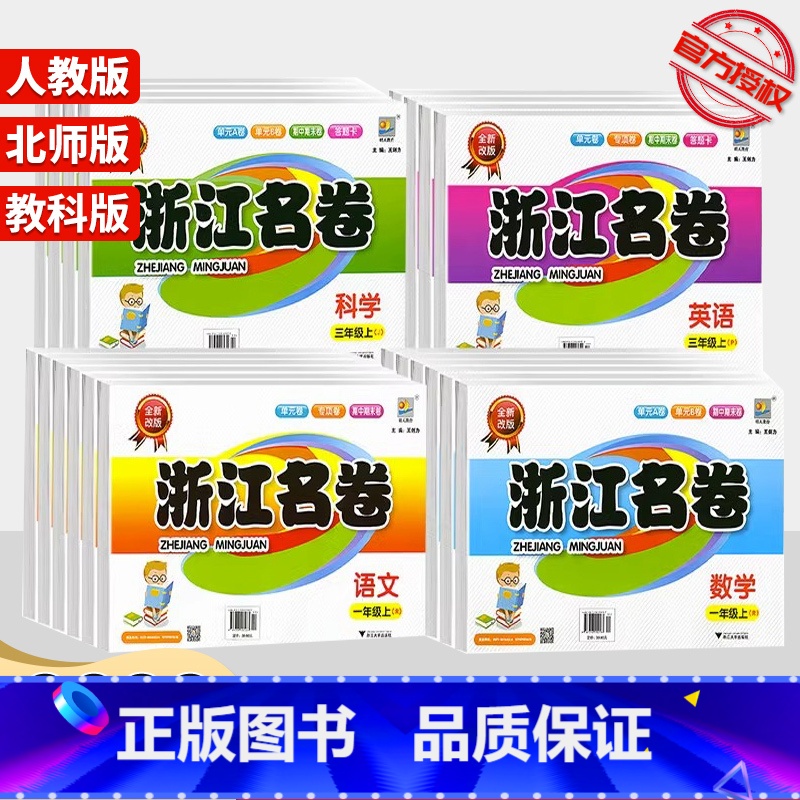 英语(人教版) 六年级下 [正版]2023浙江名卷一年级二年级三年级四年级五年级六年级上册下册试卷测试卷全套语文数学英语