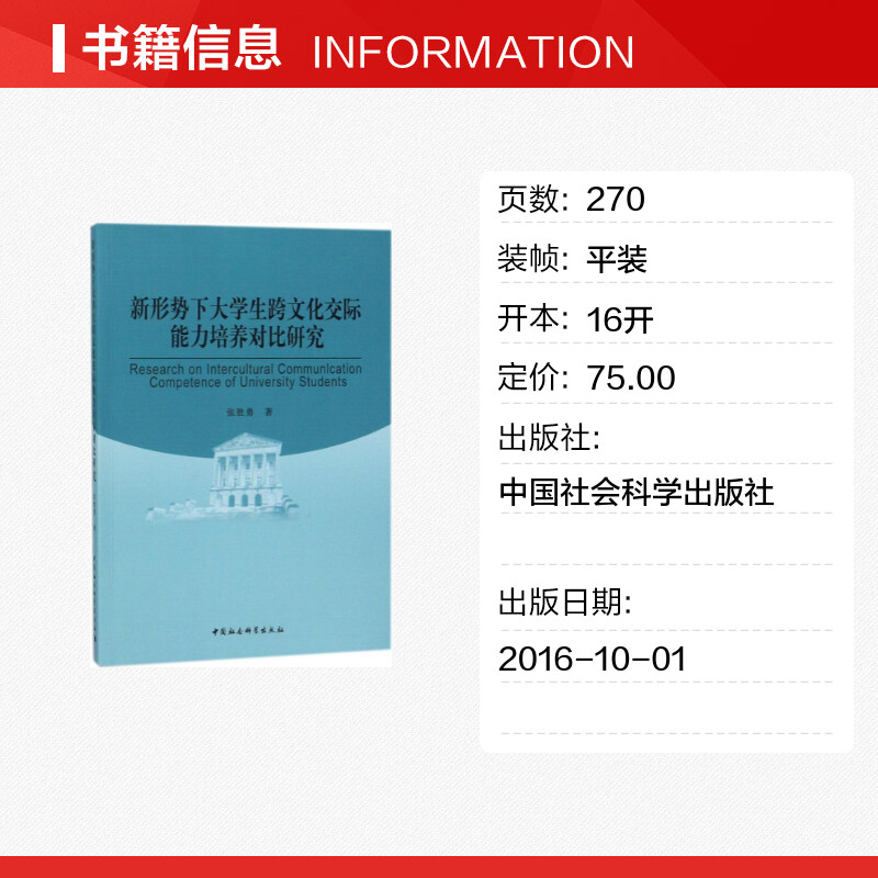 [正版]文轩新形势下大学生跨文化交际能力培养对比研究 张胜勇 著 中国社会科学出版社 书籍 书店高清大图