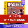 [共10本]2019-2022年随机搭配 [正版]时尚旅游杂志2024年2/4/5月+2022年+2021年2020年/