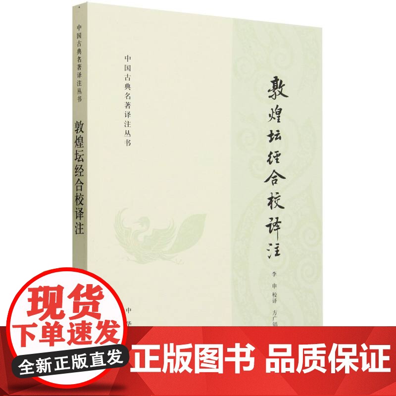 敦煌坛经合校译注/中国古典名著译注丛书