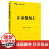 非参数统计 21世纪统计学系列教材 易丹辉 斯介生 中国人民大学出版社9787300298245