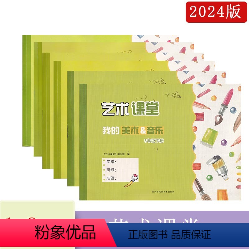艺术课堂2下 小学通用 [正版]2024春艺术课堂我的美术&音乐一二三四五六年级上下册123456年级上下册我的江苏凤凰