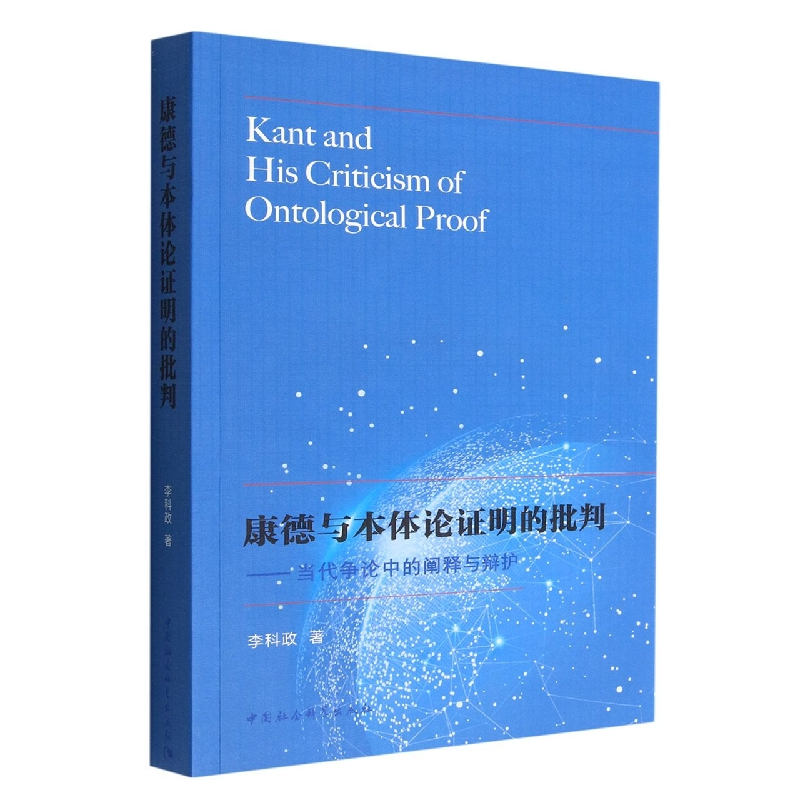 音像康德与本体论明的批判--当代争论中的阐释与辩护李科政