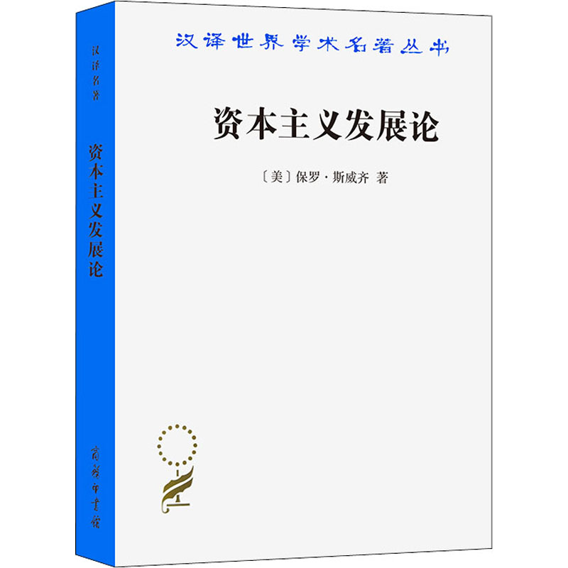 [M]资本主义发展论-9787100025942
