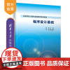 程序设计基础(高等学校计算机基础教育教材精选) C++语言 程序设计 计算思维 理工类 新工科 MOOC