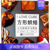 [正版]方形烘焙 (日)荻田尚子 著;邢俊杰 译 饮食营养 食疗