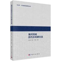 海河流域历代水利碑文选/华北学华北自然环境研究丛书 杨学新,杨昊,李希源 著 社科 文轩网